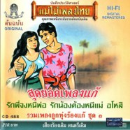 แม่ไม่เพลงไทย - สุดยอดเพลงแก้ ชุดที่ 3-web